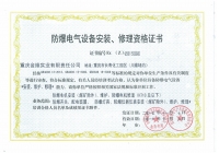 防爆電氣設(shè)備安裝、修理資格證書