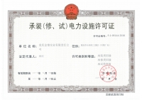 承裝（修、試）電力設(shè)施許可