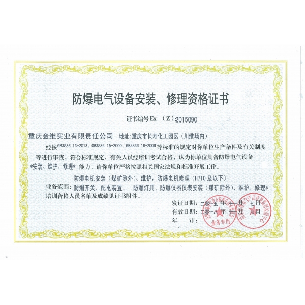 防爆電氣設(shè)備安裝、修理資格證書